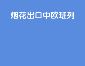 烟花出口中欧班列