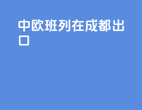 中欧班列在成都出口