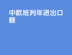 中欧班列2024年进出口额