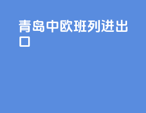 青岛中欧班列进出口