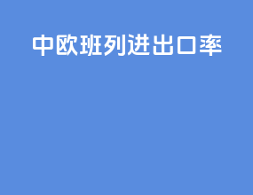 中欧班列进出口率