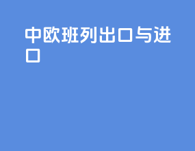 中欧班列出口与进口
