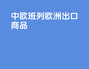 中欧班列欧洲出口商品
