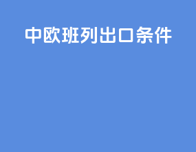 中欧班列出口条件