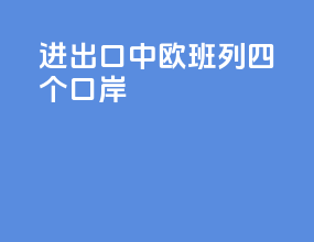 进出口中欧班列四个口岸