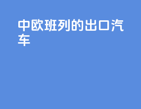 中欧班列的出口汽车