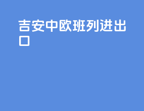吉安中欧班列进出口