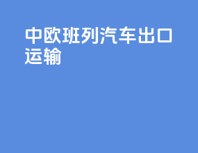 中欧班列汽车出口运输