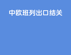 中欧班列出口结关