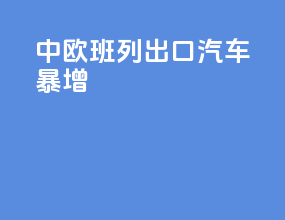 中欧班列出口汽车暴增