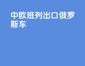 中欧班列出口俄罗斯车