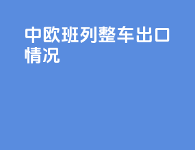 中欧班列整车出口情况