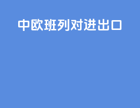 中欧班列对进出口
