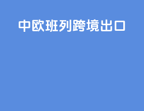 中欧班列跨境出口