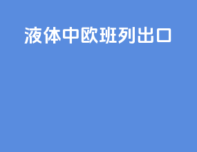 液体中欧班列出口