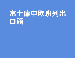 富士康中欧班列出口额