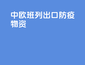 中欧班列出口防疫物资