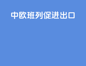 中欧班列促进出口