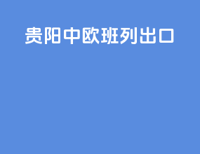 广元中欧班列出口