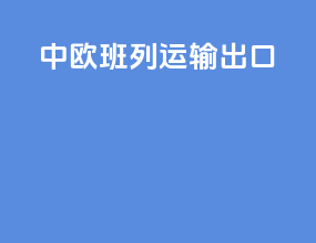 中欧班列运输出口