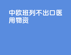 中欧班列不出口医用物资