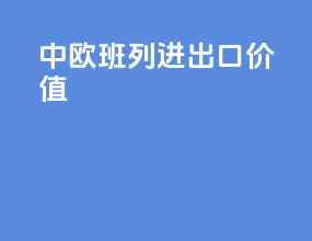 中欧班列进出口价值