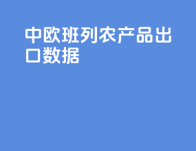 中欧班列农产品出口数据