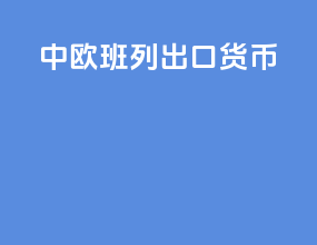 中欧班列出口货币