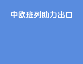 中欧班列助力出口