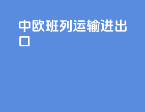 中欧班列运输进出口