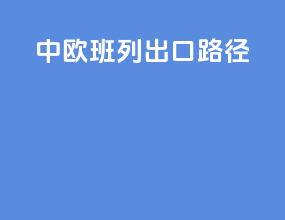 中欧班列出口路径