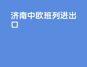 今年中欧班列进出口