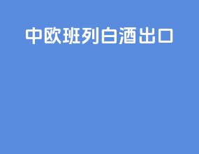中欧班列白酒出口