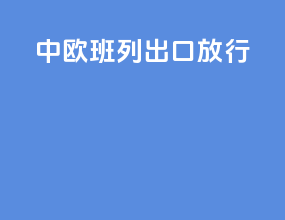 中欧班列出口放行