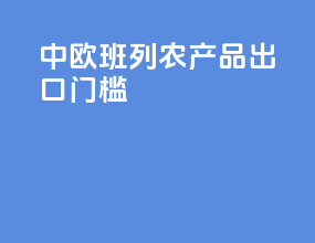 中欧班列农产品出口门槛