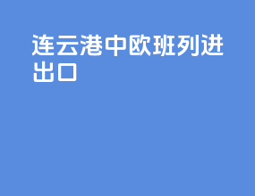 连云港中欧班列进出口