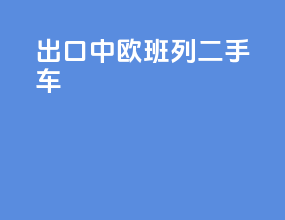 出口中欧班列二手车