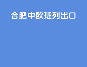 合肥中欧班列出口