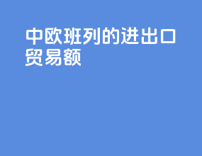 中欧班列的进出口贸易额