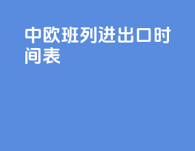 中欧班列进出口时间表