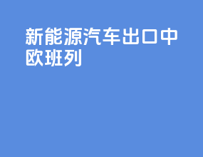 新能源汽车出口中欧班列