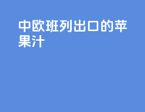中欧班列出口的苹果汁