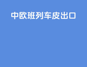 中欧班列车皮出口