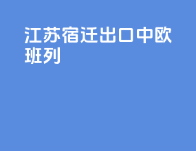 江苏宿迁出口中欧班列