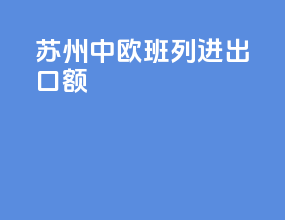 苏州中欧班列进出口额