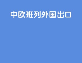 中欧班列外国出口