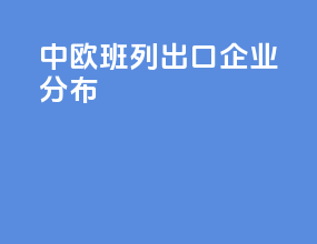 中欧班列出口企业分布