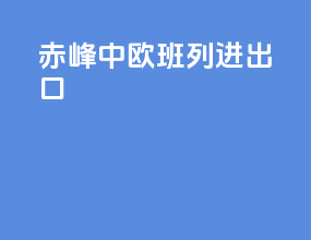 赤峰中欧班列进出口