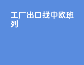 工厂出口找中欧班列
