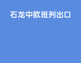 石龙中欧班列出口